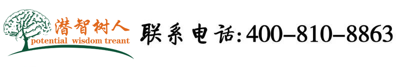 棒插在线观看北京潜智树人教育咨询有限公司